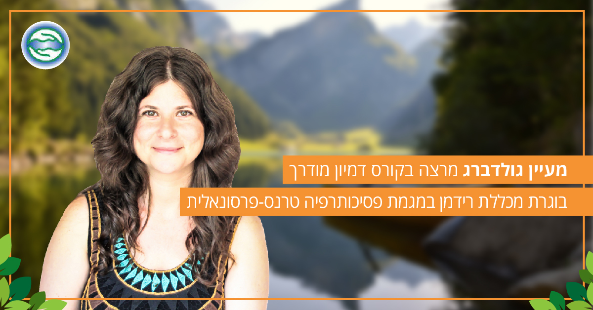 דמיון מודרך - מתנה לחיים
